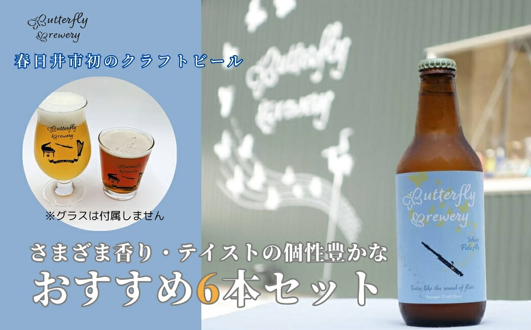 【ふるさと納税】楽器シリーズのクラフトビール（6本セット）【お中元】 | 飲料 アルコール ビール クラフトビール 乾杯 晩酌 贈り物｜愛知県春日井市