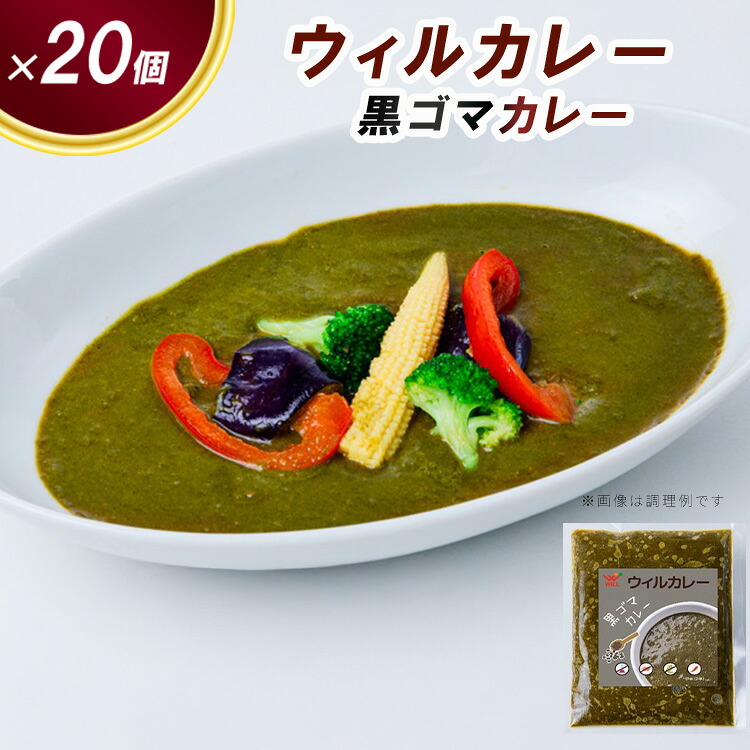 【ふるさと納税】【ウィルカレー】黒ゴマカレー20個入：栄養素が多く含まれた健康カレー ※沖縄・離島への配送不可｜愛知県春日井市