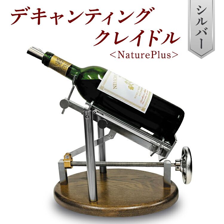 【ふるさと納税】デキャンティングクレイドル シルバー NaturePlus クレイドル クレードル デキャンテイングマシン マグナムボトル ワインボトル ワイン 静かに注ぐ レストラン Decanting Cradle