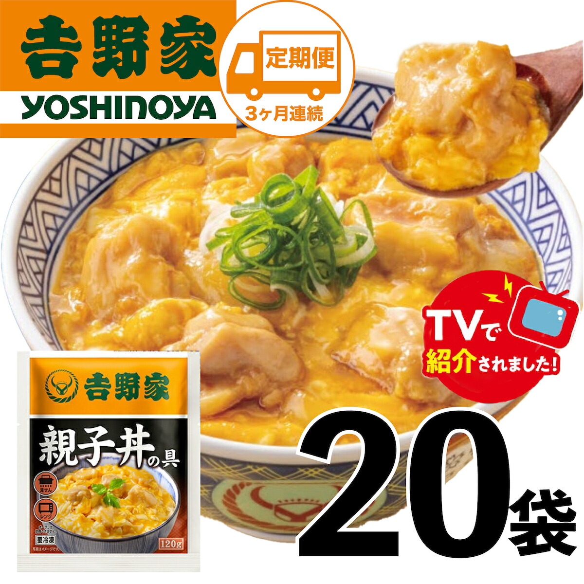 【ふるさと納税】【定期便】【吉野家】親子丼の具(20袋入り)３ヶ月コース※離島への発送はできません。　親子丼　吉野家　レトルト　冷凍　冷食　備蓄　電子レンジ可　湯せん　仕送り　ギフト　贈り物　一人暮らし　お惣菜　簡単調理