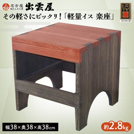 【ふるさと納税】【限定品】 その軽さにビックリ！「軽量イス　楽座」 総桐製 ミニテーブル・飾り台にも！ 国産 伝統工芸 名古屋桐箪笥 持ち運び 軽い 新生活 一人暮らし ギフト プレゼント｜愛知県春日井市