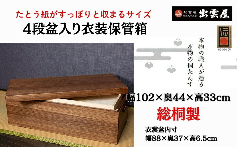 【ふるさと納税】【限定品】使い勝手の良い「総桐製　4段盆入り衣装保管箱」気密性の高い本格的衣装箱！4段盆入り。国産 伝統工芸 名古屋桐箪笥 着物 収納 皮革 カメラ 保管 防虫 防湿 軽い 新生活 一人暮らし ギフト プレゼント