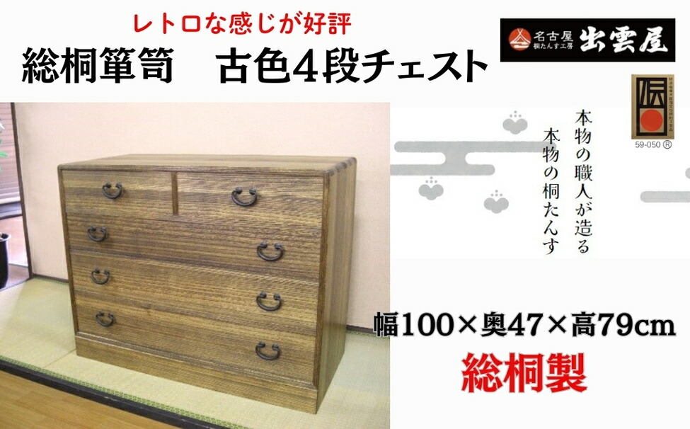【ふるさと納税】【限定品】レトロな感じが好評です！「総桐箪笥　古色４段チェスト」懐かしさが漂うような昭和のレトロなイメージの総桐チェスト 国産 たんす伝統工芸 名古屋桐箪笥 着物 収納 皮革 カメラ 保管 防虫 防湿 軽い 新生活 一人暮らし ギフト プレゼント