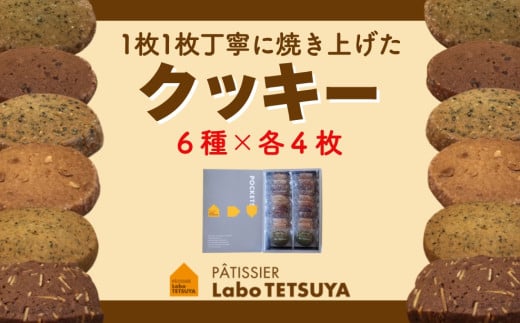 【ふるさと納税】パティシエ・ラボ・テツヤ特製１枚１枚丁寧に焼き上げたクッキー（24枚入り） ※夏季はクール（冷蔵便）便で発送します。スイーツ 洋菓子 パティシエ 特製 テツヤロール クッキー 菓子 クリスマス バレンタインデー 贈答 手土産 お菓子 焼菓子 詰め合わせ