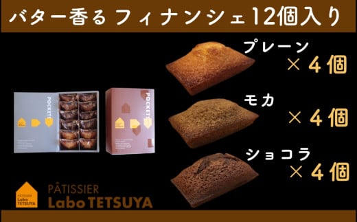 【ふるさと納税】パティシエ・ラボ・テツヤ特製 バター香るフィナンシェ(12個入)※夏季はクール(冷蔵便)便で発送します。スイーツ 洋菓子 パティシエ 特製 テツヤロール フィナンシェ 菓子 クリスマス バレンタインデー 贈答 手土産 お菓子 焼菓子 詰め合わせ