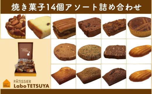 【ふるさと納税】パティシエ・ラボ・テツヤ特製 素材にこだわった焼き菓子アソート詰合せ（14個入り）※夏季はクール（冷蔵便）便で発送します。スイーツ 洋菓子 セット アソート パティシエ 特製