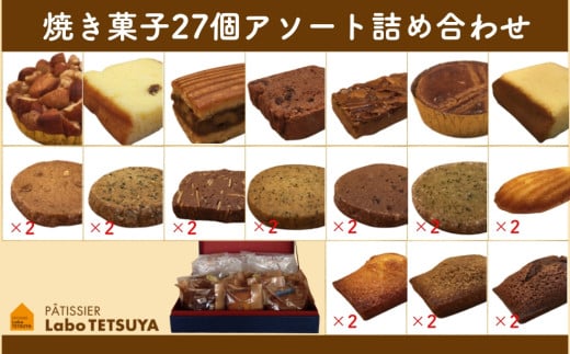 【ふるさと納税】パティシエ・ラボ・テツヤ特製 素材にこだわった焼き菓子アソート詰合せ（27個入り）※夏季はクール（冷蔵便）便で発送します。スイーツ 洋菓子 セット アソート パティシエ 特製｜愛知県春日井市