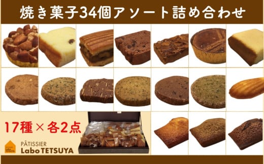 【ふるさと納税】パティシエ・ラボ・テツヤ特製 素材にこだわった焼き菓子アソート詰合せ（34個入り）※夏季はクール（冷蔵便）便で発送します。スイーツ 洋菓子 セット アソート パティシエ 特製