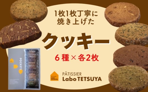 【ふるさと納税】パティシエ・ラボ・テツヤ特製１枚１枚丁寧に焼き上げたクッキー（12枚入り） ※夏季はクール（冷蔵便）便で発送します。スイーツ 洋菓子 パティシエ 特製 テツヤロール クッキー 菓子 クリスマス バレンタインデー 贈答 手土産 お菓子 焼菓子 詰め合わせ