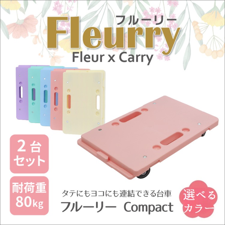 【ふるさと納税】 床をキズつけない台車「フルーリーCompact」2台セット※沖縄、離島への配送はできません、 予めご了承ください。台車　板台車　平台車　荷物の移動　便利　重いもの　移動｜愛知県春日井市