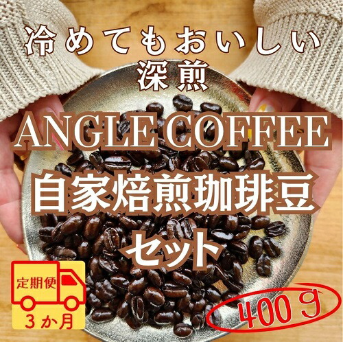【ふるさと納税】【定期便】３か月コース　ANGLE COFFEE ～苦みのキレと余韻の甘み～ 深煎り自家焙煎コーヒー豆 400g（ハウスブレンド・香りブレンド）