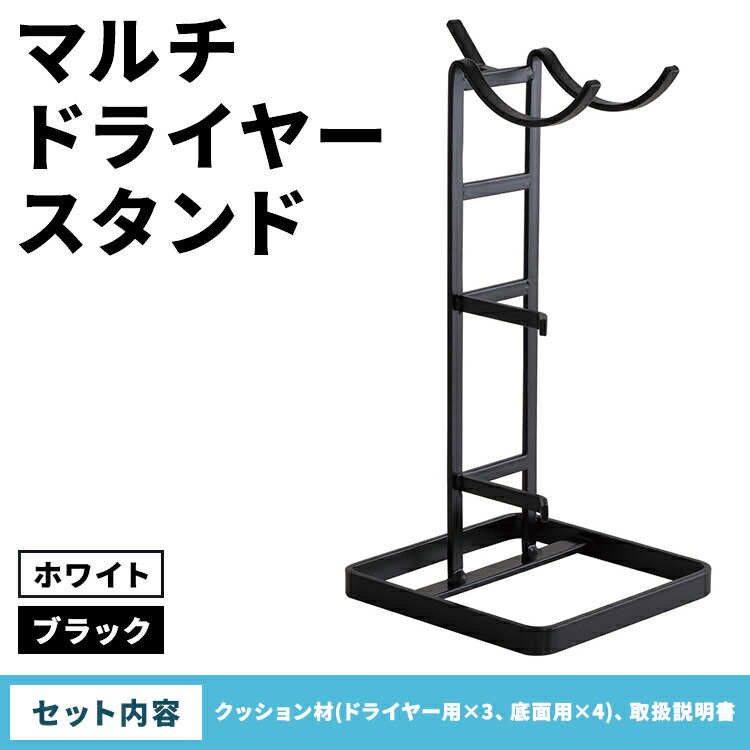 【ふるさと納税】【選べるカラー】マルチドライヤースタンド