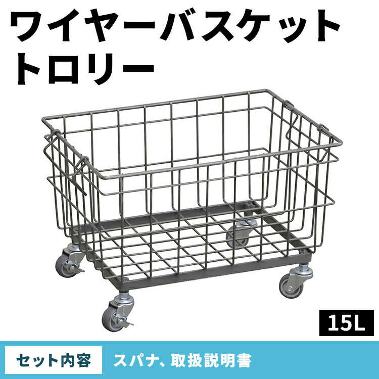 【ふるさと納税】ワイヤーバスケットトロリー（15L）WW-WBTRL-15L