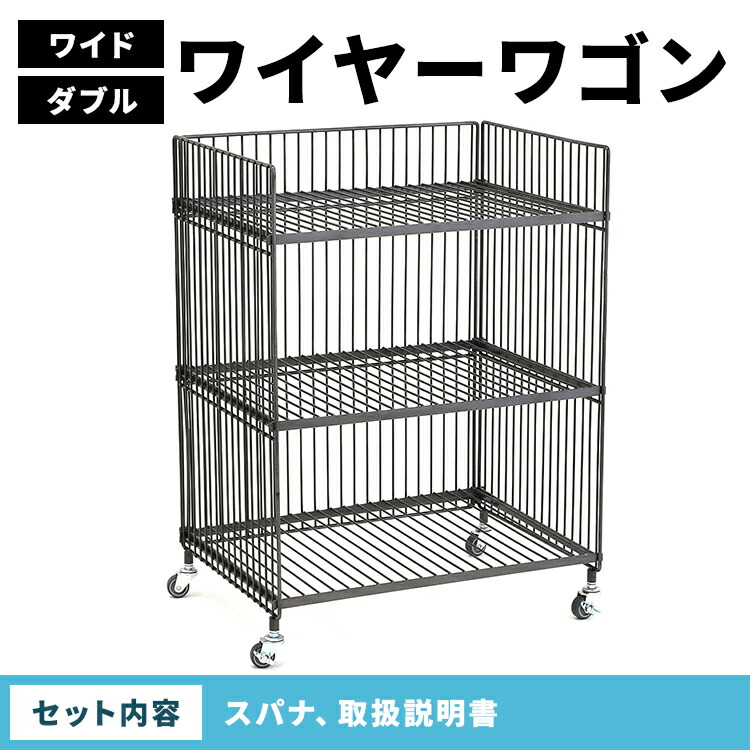【ふるさと納税】ワイヤーワゴン（ワイド・ダブル）WW-WW-WD