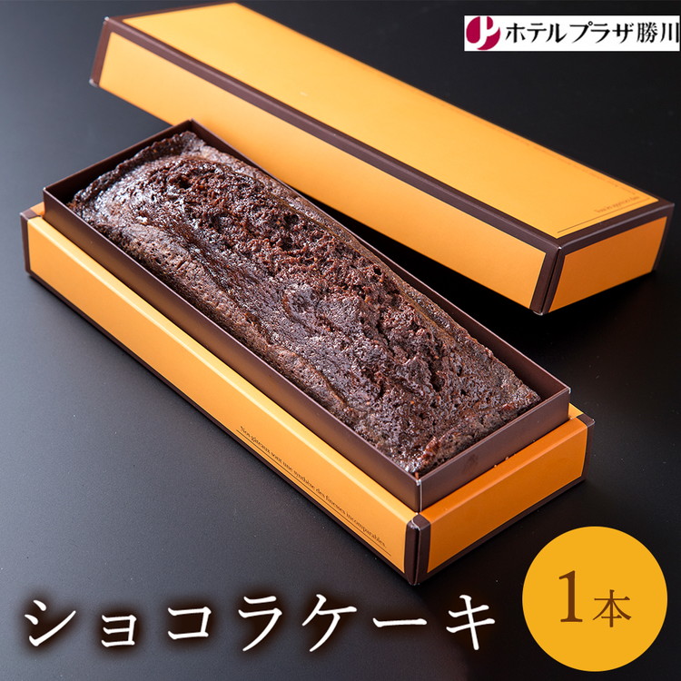 【ふるさと納税】ホテルプラザ勝川 ショコラケーキ 1本 | 焼き菓子 焼菓子 スイーツ ギフト パウンドケーキ お取り寄せ 記念日 贈り物 手土産 名古屋｜愛知県春日井市