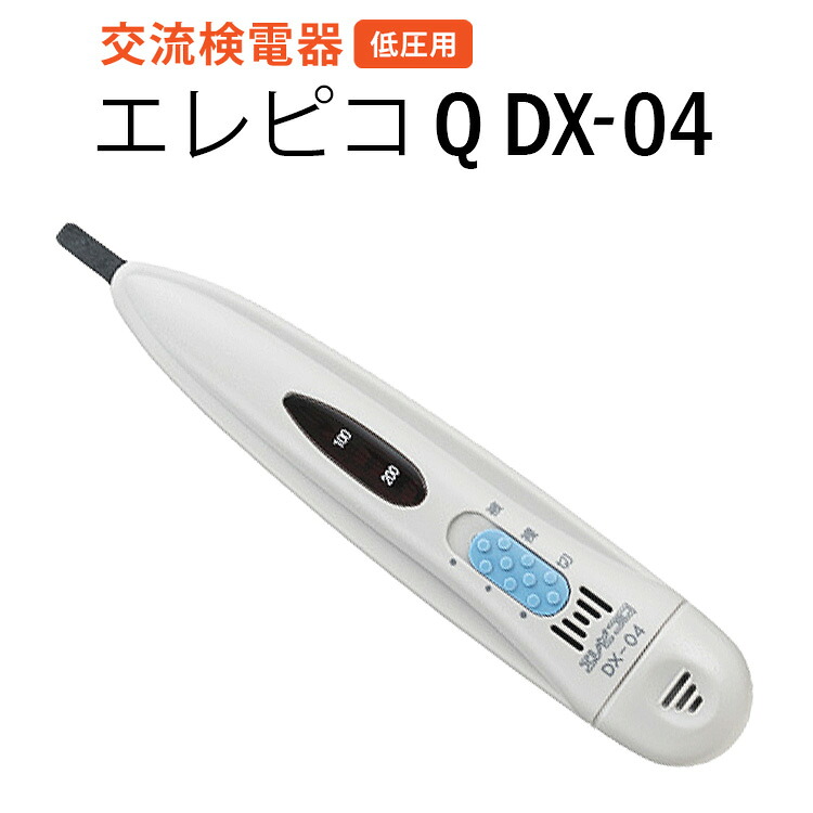 【ふるさと納税】交流検電器(低圧用) エレピコQ DX-04