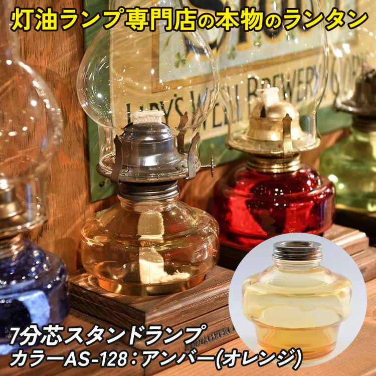 【ふるさと納税】7分芯スタンドランプ（AS-128：アンバー（オレンジ））