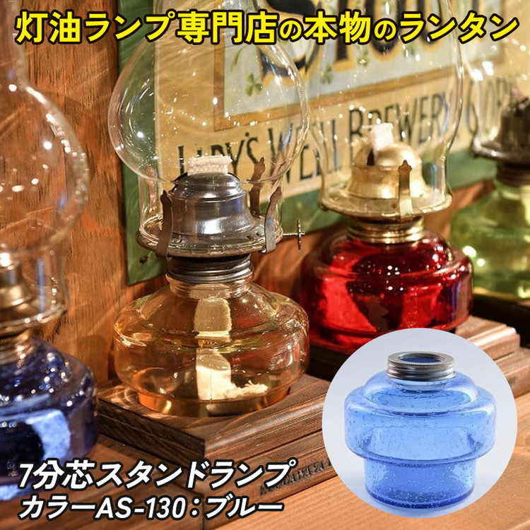 【ふるさと納税】7分芯スタンドランプ（カラーAS-130：ブルー）