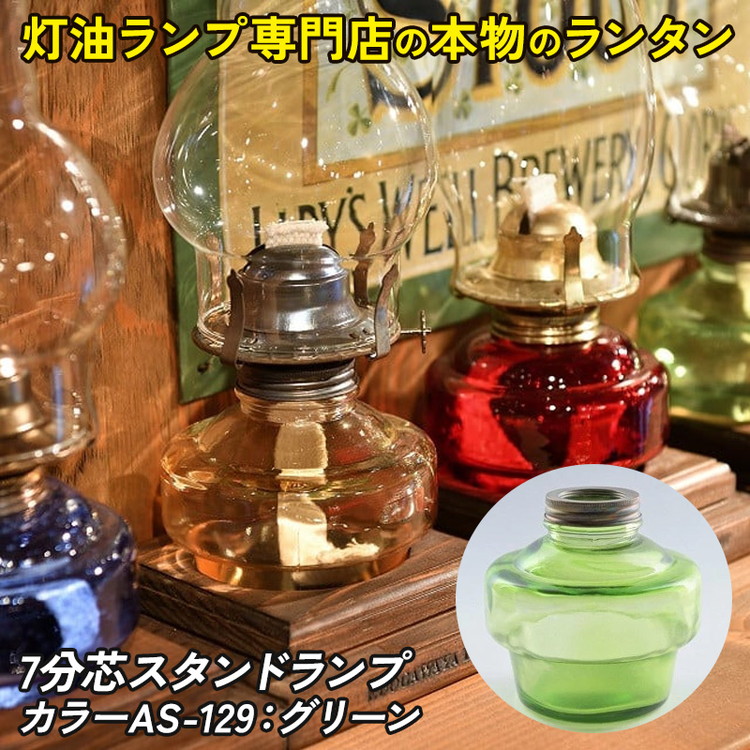 【ふるさと納税】7分芯スタンドランプ（カラーAS-129：グリーン）