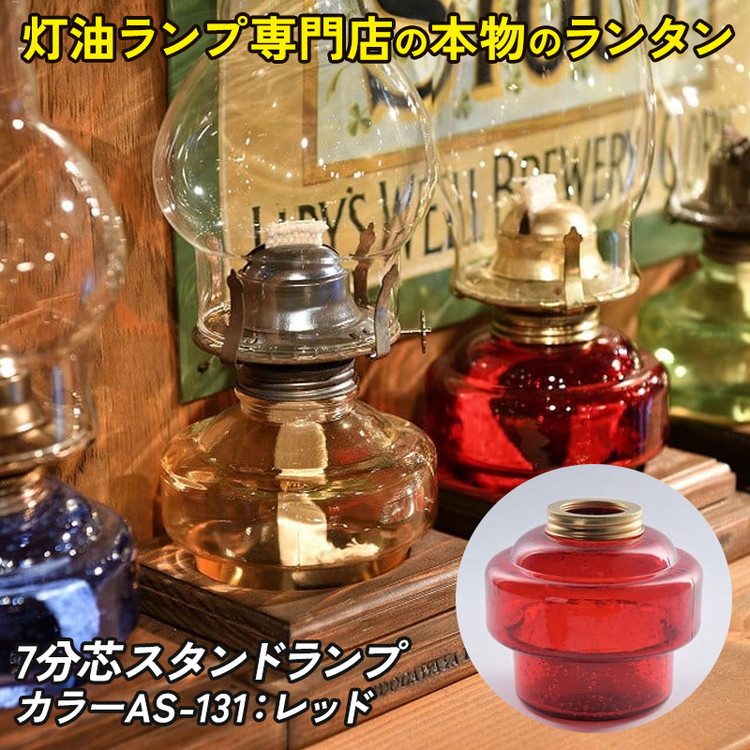 【ふるさと納税】7分芯スタンドランプ（カラーAS-131：レッド） 27,000円