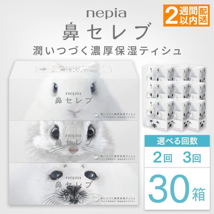 楽天市場】【ふるさと納税】【選べる回数】ネピア鼻セレブティシュ3箱