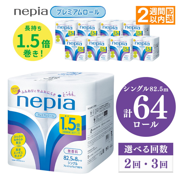 【ふるさと納税】【選べる回数】ネピアトイレットロール1.5倍巻82.5m巻8ロールシングル×8パック入り【単品は入金確認後2週間以内発送】 | 日用品 消耗品 必需品 ティッシュ トイレットペーパー トイレットロール シングル 無香料 ストック 花粉症 防災 備蓄 全国 nepia 14,250円
