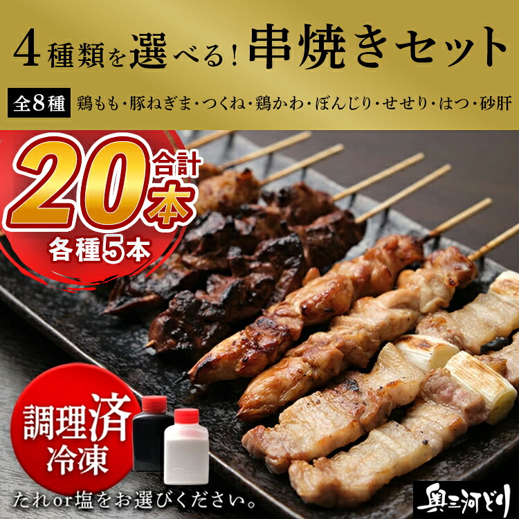 【ふるさと納税】＼選べる4種／【調理済】奥三河どりの串焼き 20本 各5本｜愛知県春日井市