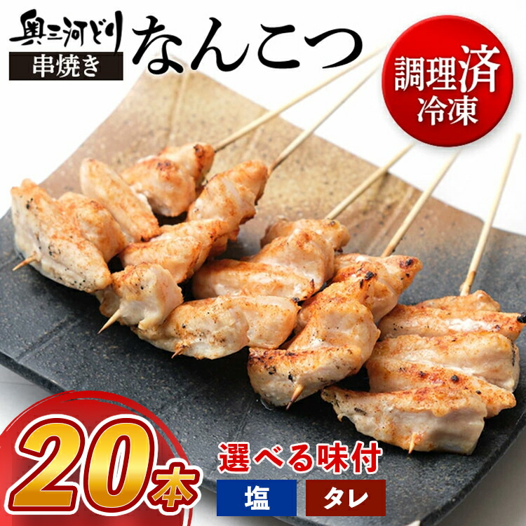 【ふるさと納税】【調理済】奥三河どりの串焼き なんこつ 20本｜愛知県春日井市