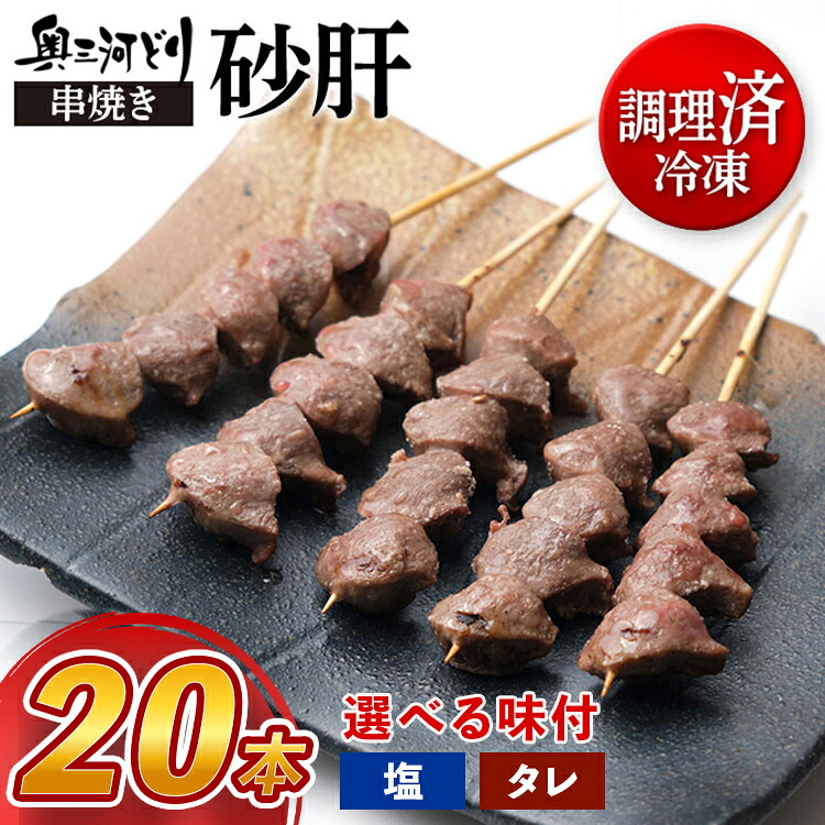 【ふるさと納税】【調理済】奥三河どりの串焼き 砂肝 20本|愛知県春日井市
