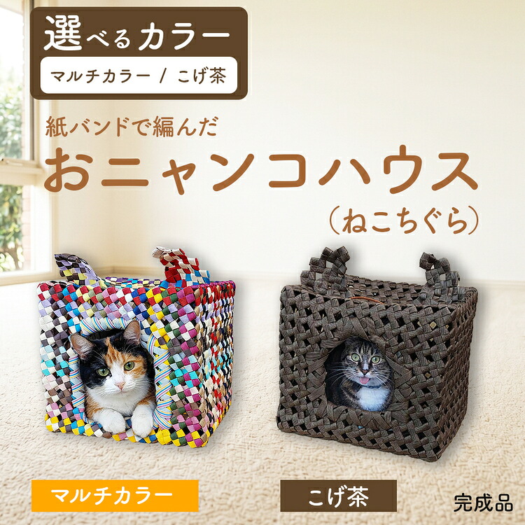【ふるさと納税】紙バンドで編んだおニャンコハウス(ねこちぐら)(完成品)|愛知県春日井市