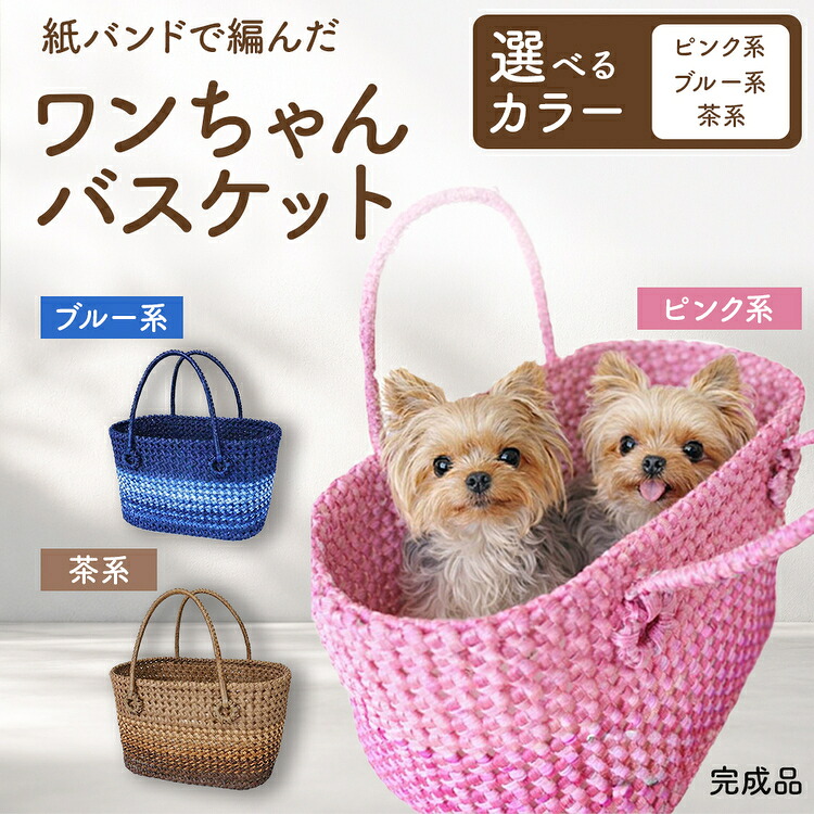 【ふるさと納税】紙バンドで編んだワンちゃんバスケット（完成品）｜愛知県春日井市