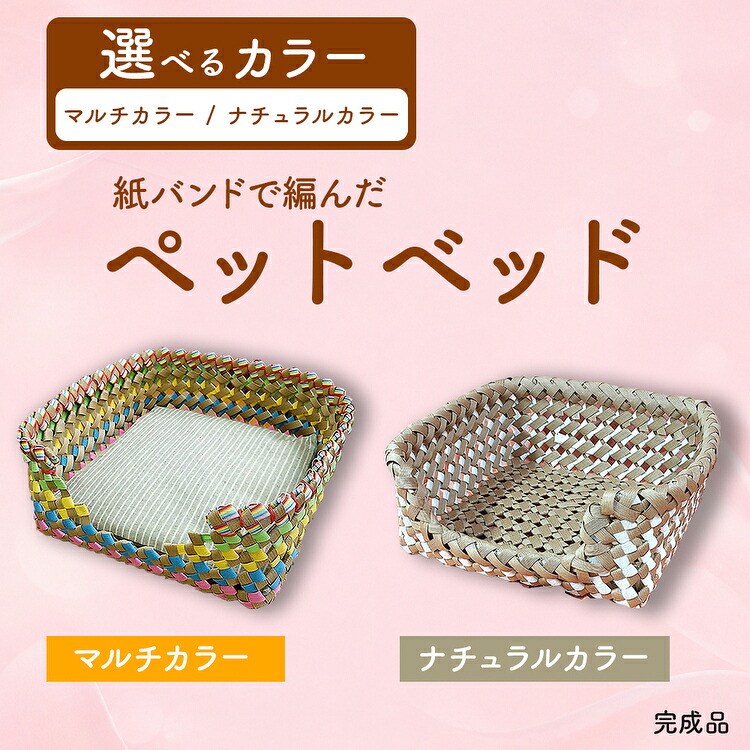 【ふるさと納税】紙バンドで編んだペットベット（完成品）｜愛知県春日井市