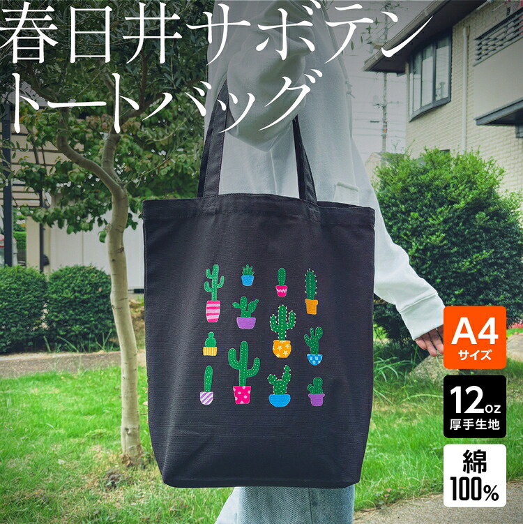 【ふるさと納税】「観賞用サボテン」デザインのトートバッグ|愛知県春日井市