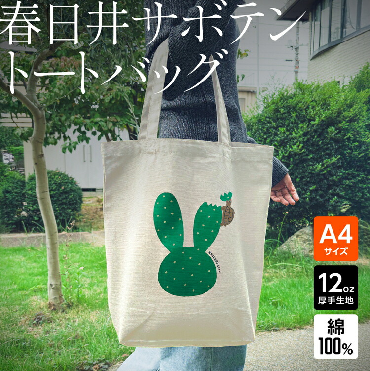 【ふるさと納税】｢ウサギ（サボテン）とカメ｣デザインのトートバッグ