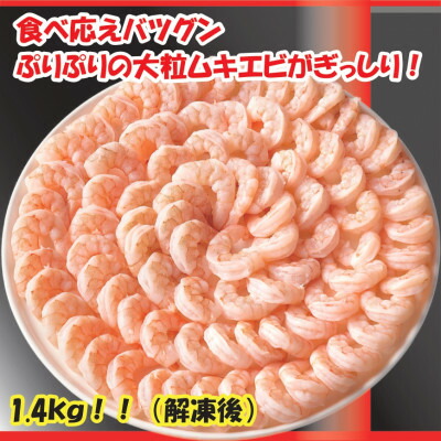 【ふるさと納税】食べごたえバツグンのボリューム! むきエビ【大粒】1.4kg(正味)【配送不可地域：離島】【1529720】