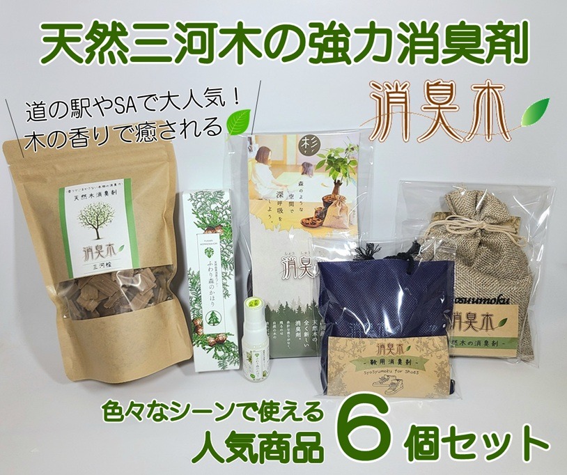 【ふるさと納税】三河産天然木の消臭剤「消臭木」セットA | 木の香り リビング キッチン 玄関 寝室 部屋 お風呂 洗面台 トイレ｜愛知県豊川市 10,360円