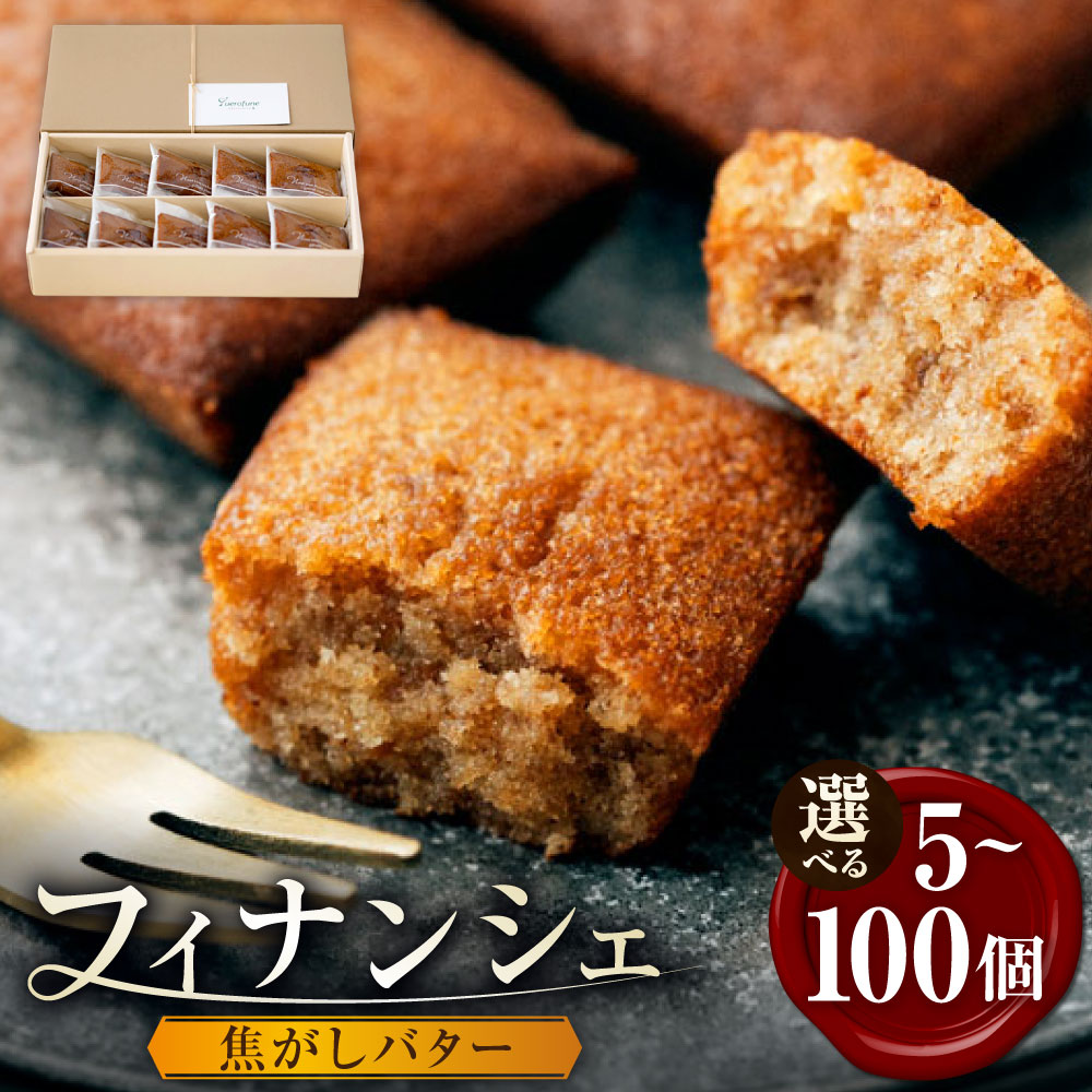 【ふるさと納税】<選べる内容量>焦がしバターフィナンシェ 5個(1箱) / 10個(1箱) / 計20個(2箱) / 計30個(3箱) / 計50個(5箱) / 計100個(10箱) フィナンシェ バター アーモンド スイーツ 洋菓子 焼菓子 お菓子 デザート おやつ ギフト 贈答 贈り物 送料無料|愛知県豊川市