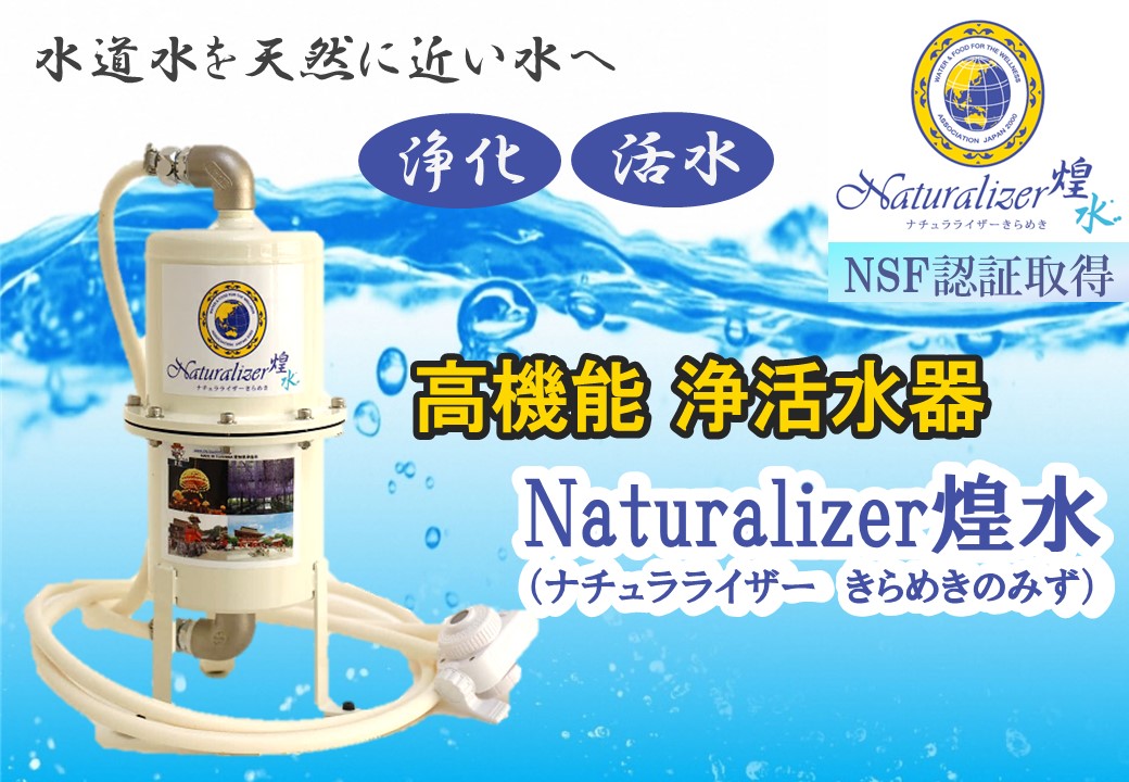【ふるさと納税】【高性能浄活水器】Naturalizer 煌水(ナチュラライザーきらめき)