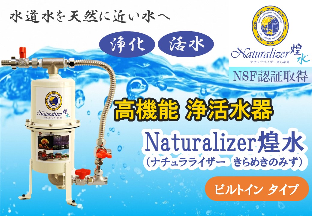 【ふるさと納税】【高性能浄活水器】Naturalizer 煌水(ナチュラライザーきらめき)～ビルトインタイプ～