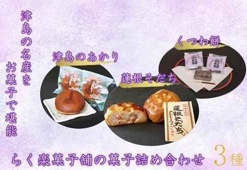 【ふるさと納税】津島の名産をお菓子で堪能！津島づくし3種(津島のあかり、蓮根そだち、くつわ餅)