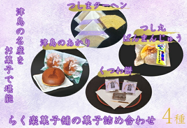 【ふるさと納税】津島の名産をお菓子で堪能！津島づくし4種(つしまクーヘン、津島のあかり、くつわ餅、つし丸ぱんまんじゅう)