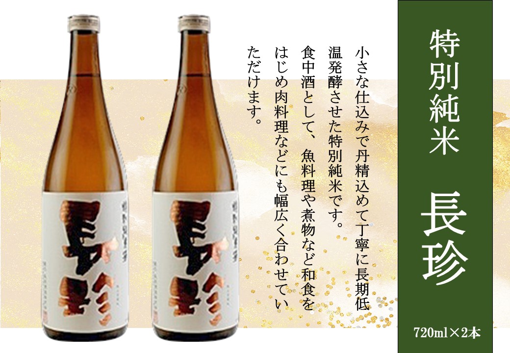 【ふるさと納税】長珍 特別純米 720ml&times;2本セット｜愛知県津島市