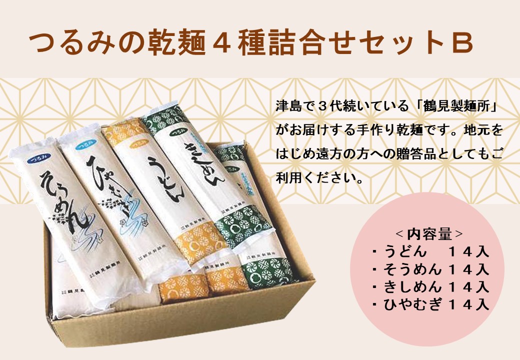 【ふるさと納税】つるみの乾麺4種詰合わせセットB(うどん14入、そうめん14入、きしめん14入、ひやむぎ14入)