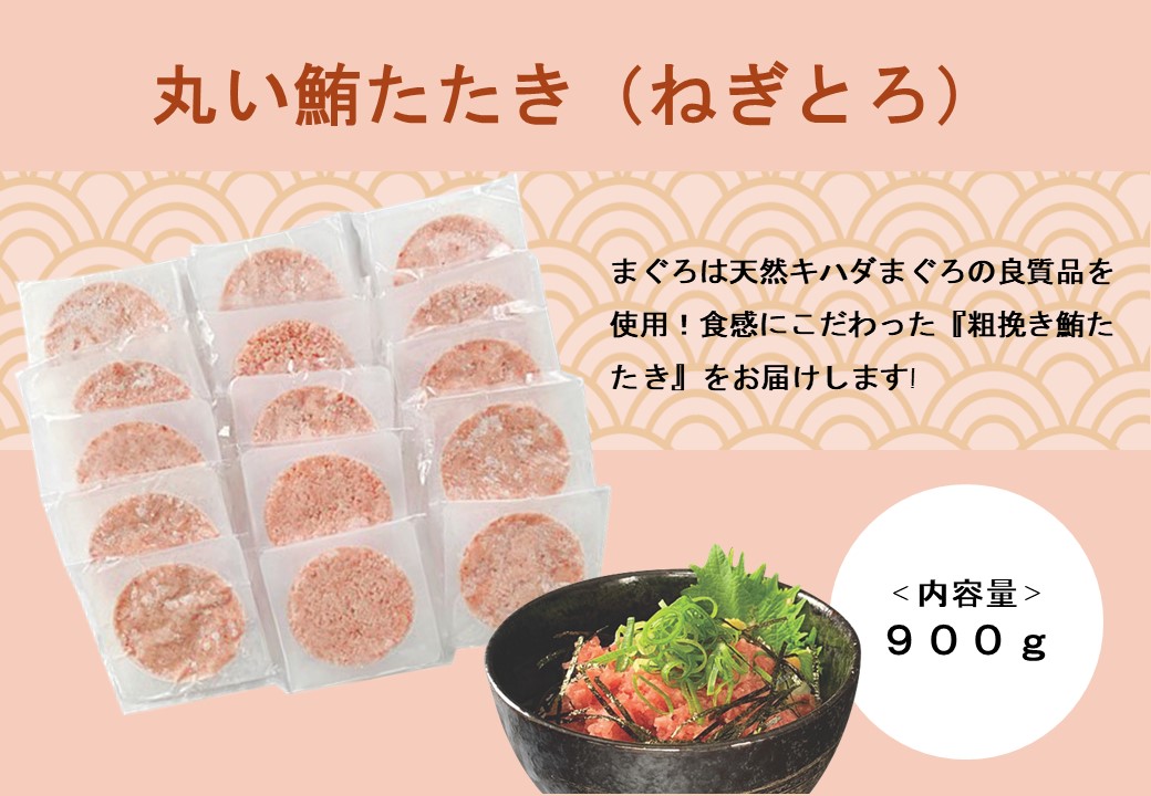 【ふるさと納税】丸い鮪たたき(ねぎとろ)900g