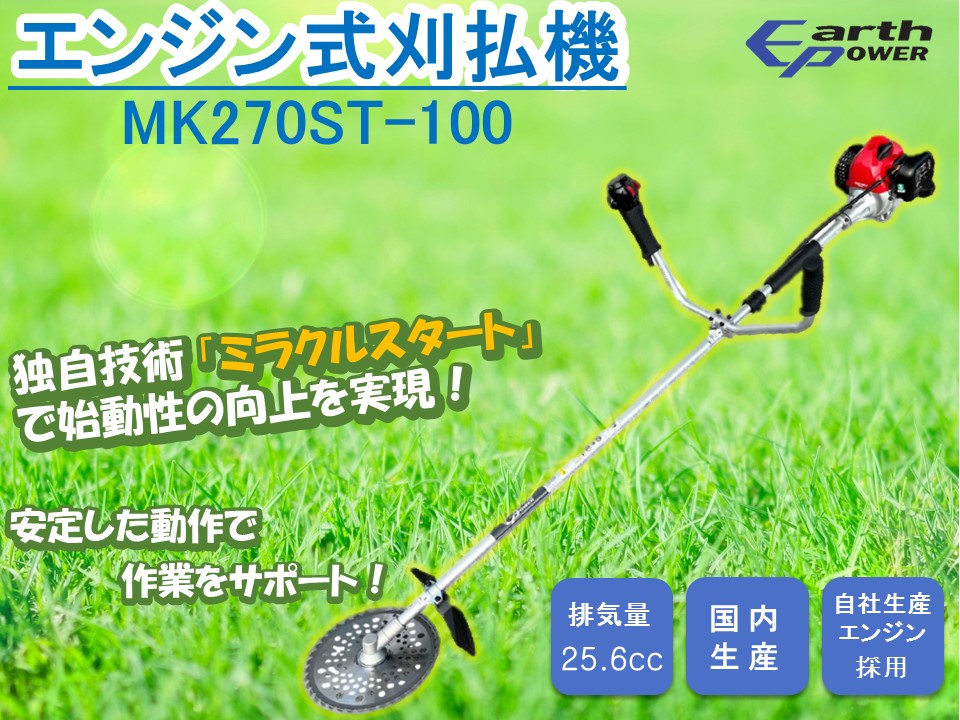 【ふるさと納税】発動機式刈払機 MK270ST-100
