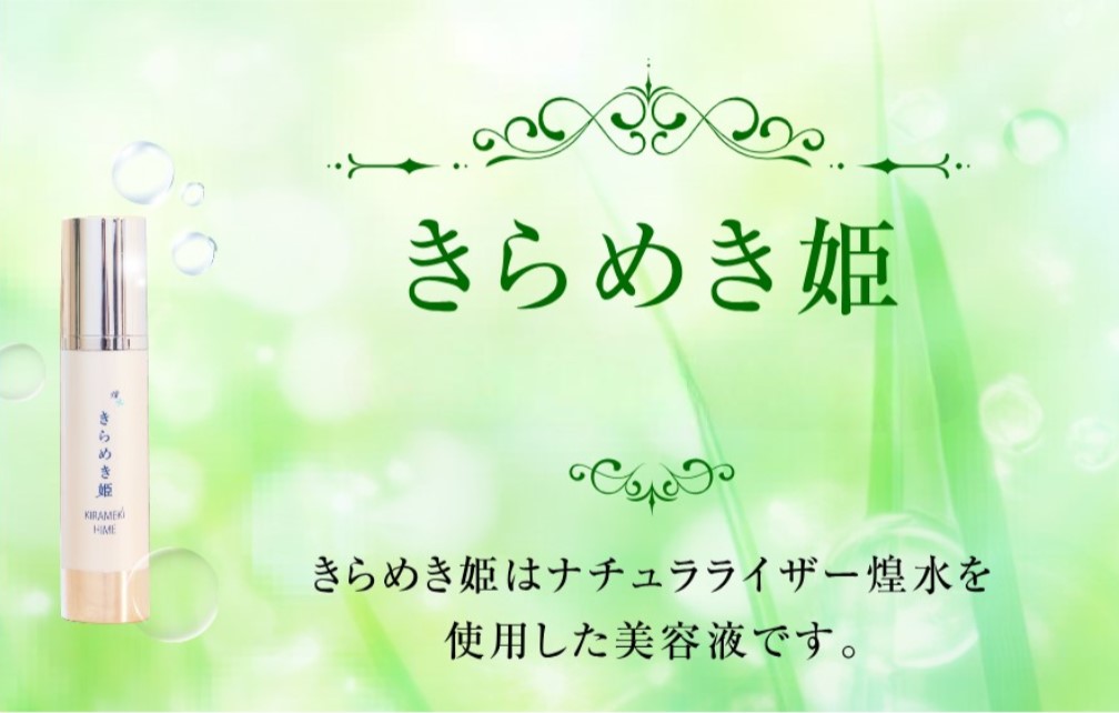 【ふるさと納税】【ナチュライザー煌水使用】きらめき姫(ノンアルコール美容液)|愛知県津島市