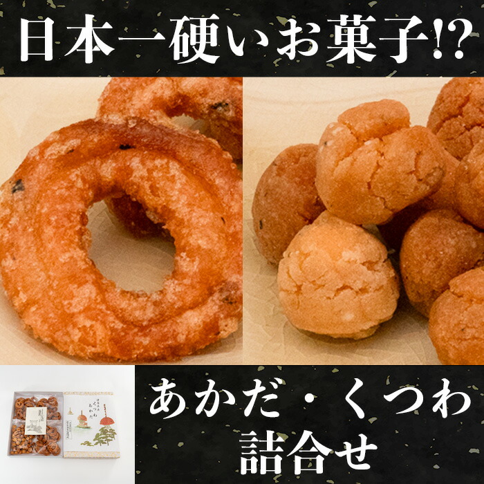 【ふるさと納税】日本一硬いお菓子!?古えより伝わる伝統の銘菓「あかだ・くつわ」詰合せ|愛知県津島市