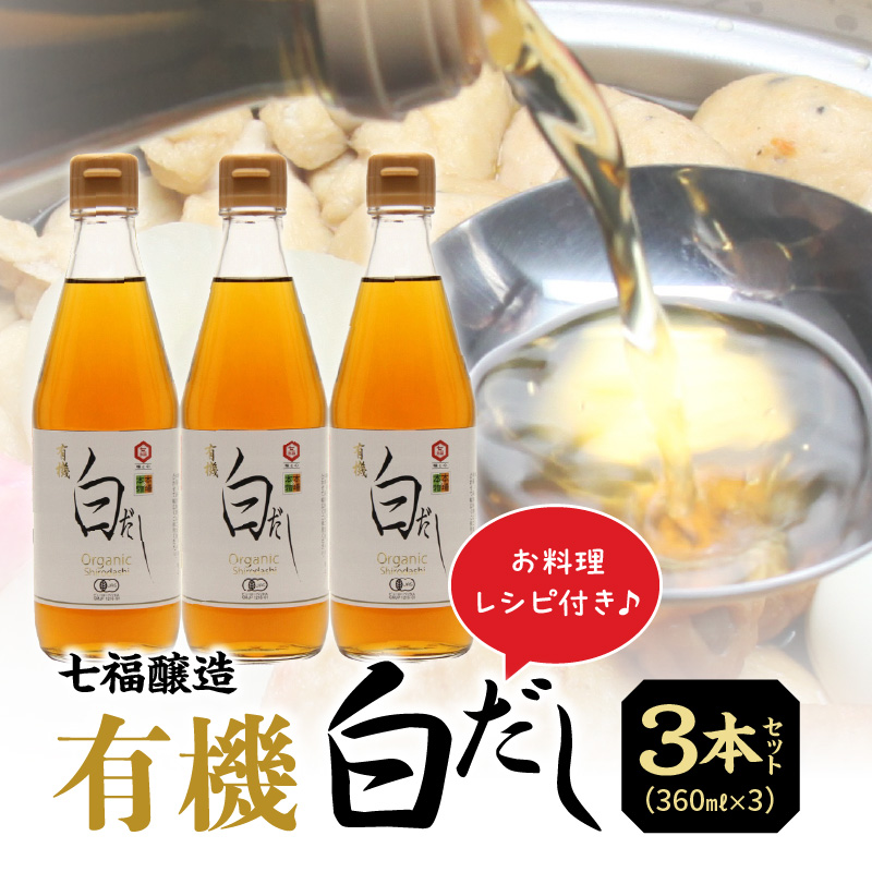 【ふるさと納税】高評価☆4.75 万能調味料 有機白だし 360ml × 3本 セット 計 1080ml レシピ冊子付き 七福醸造 白だし 出汁 調味料 瓶 厳選素材 時短料理 和食 煮物 肉じゃが 麺物 炒め物 お吸い物 茶碗蒸し アレンジ 愛知県 碧南市 お取り寄せ 送料無料