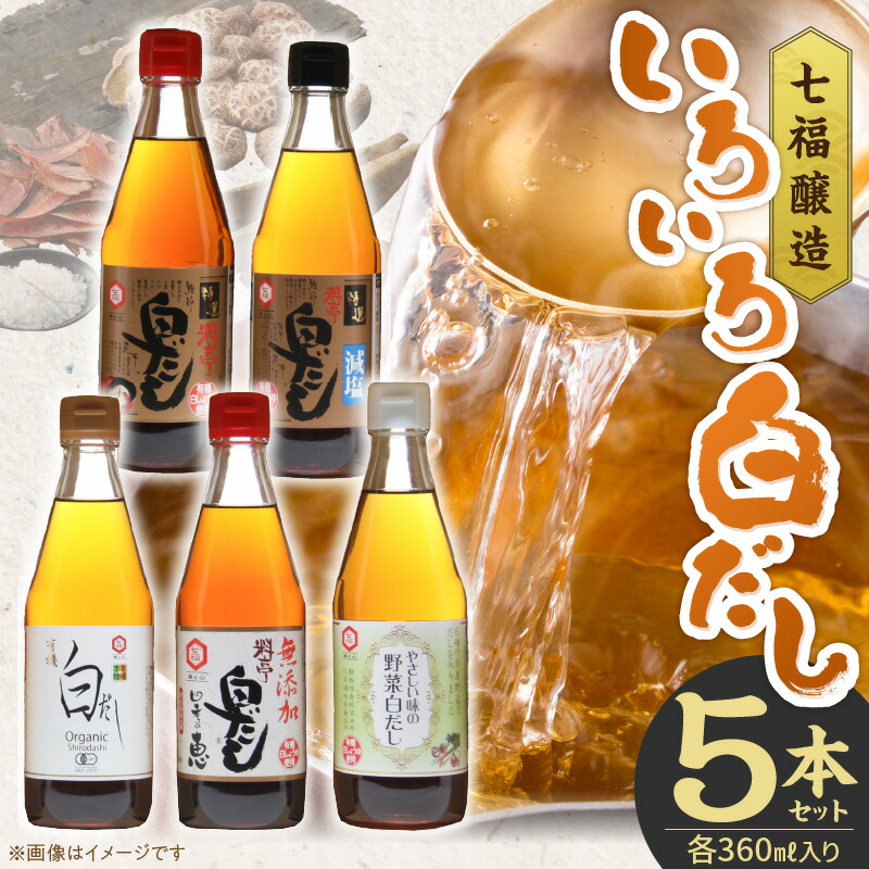 【ふるさと納税】七福醸造の自慢の白だし 味比べ セット 5本 各360ml レシピ冊子付き 白だし 特選料亭白だし 減塩タイプ 有機白だし 無添加白だし 野菜白だし 簡単味付け 時短料理 だしの香り お取り寄せ 愛知県 碧南市 送料無料