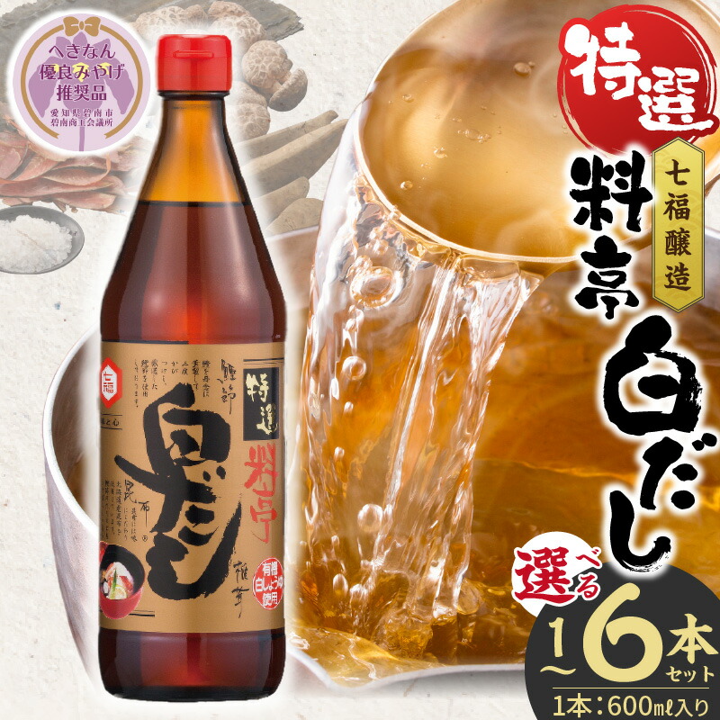 【ふるさと納税】高評価☆4.91 白だし 選べる容量 600ml × 1～6本 セット 厳選素材 有機JAS 白醤油 認定工場 特選 料亭 レシピ冊子付き へきなん優良みやげ推奨品 ロングセラー 煮物 麺類 炒めもの 揚げ物 だし 時短 料理 万能調味料 和食 七福醸造 愛知県 碧南市 送料無料